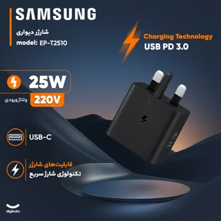 شارژر دیواری 25 وات سامسونگ مدل T2510 101816105